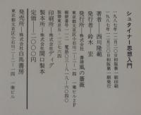 シュタイナー思想入門
