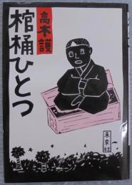 棺桶ひとつ