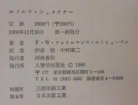 ルドルフ・シュタイナー