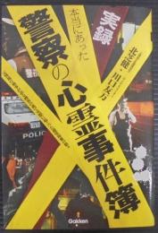 実録本当にあった警察の心霊事件簿 : 元警視庁刑事が語る捜査の裏で実際に起こった超常現象の数々