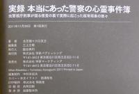 実録本当にあった警察の心霊事件簿 : 元警視庁刑事が語る捜査の裏で実際に起こった超常現象の数々