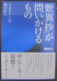 『歎異抄』が問いかけるもの : シュタイナーの視点から