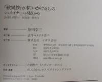 『歎異抄』が問いかけるもの : シュタイナーの視点から