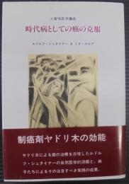時代病としての癌の克服: 人智学医学講座