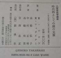 時代病としての癌の克服: 人智学医学講座