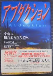 アブダクション : 宇宙に連れ去られた13人