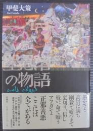 聖愚者の物語