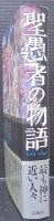 聖愚者の物語