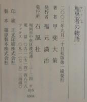 聖愚者の物語