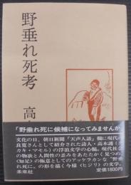 野垂れ死考