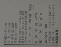 野垂れ死考