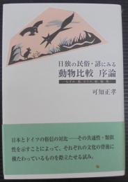 日独の民俗・諺にみる動物比較序論 : ねずみ、狐、カラス、蛇、猿、兎