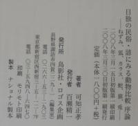 日独の民俗・諺にみる動物比較序論 : ねずみ、狐、カラス、蛇、猿、兎