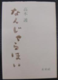 なんじゃらほい