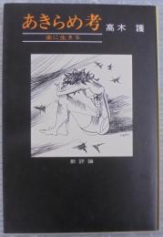 あきらめ考 : 楽に生きる