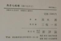 あきらめ考 : 楽に生きる