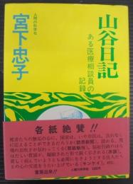 山谷日記 : ある医療相談員の記録