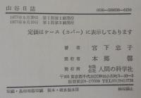 山谷日記 : ある医療相談員の記録