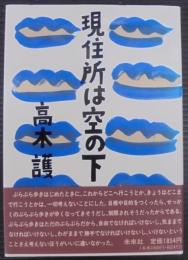 現住所は空の下