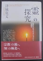 <霊>の探究 : 近代スピリチュアリズムと宗教学
