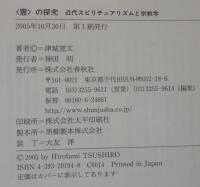 <霊>の探究 : 近代スピリチュアリズムと宗教学