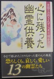 心に残った幽霊供養 : 全国のお坊さんがこっそり明かす