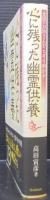 心に残った幽霊供養 : 全国のお坊さんがこっそり明かす