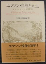 エマソン・自然と人生 : エマソンとその周辺