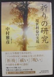 祈りの研究 : 現世利益の実現