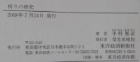 祈りの研究 : 現世利益の実現
