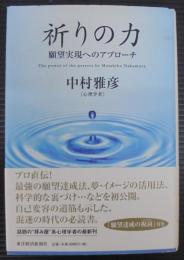 祈りの力 : 願望実現へのアプローチ