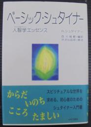 ベーシック・シュタイナー : 人智学エッセンス