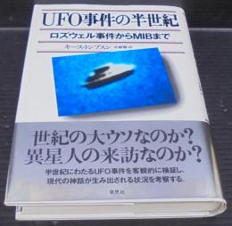 UFO事件の半世紀 : ロズウェル事件からMIBまで