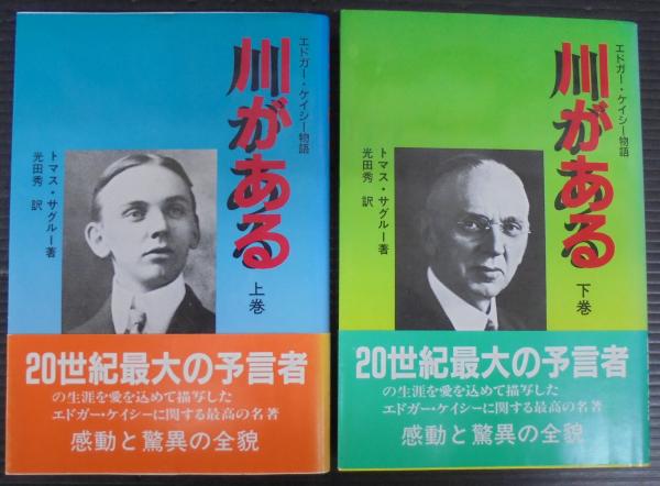 希少本(used)エドガー・ケイシー物語 川がある 上巻 著: トマス・サグルー 川がある 上巻: エドガー・ケイシー物語 | 秀, 光田, トマス