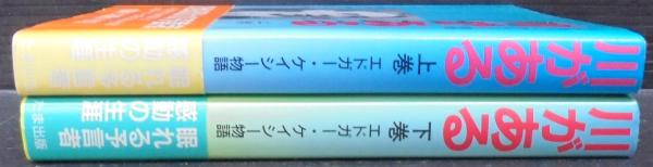 希少本(used)エドガー・ケイシー物語 川がある 上巻 著: トマス・サグルー 川がある 上巻: エドガー・ケイシー物語 | 秀, 光田, トマス