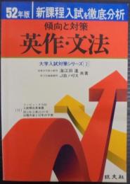 英作・文法 : 傾向と対策