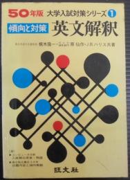 英文解釈 : 傾向と対策