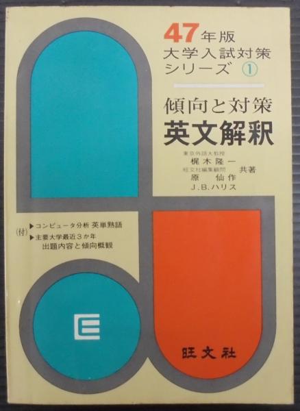 J18-193 52年版 傾向と対策 英文解釈 1 梶木 隆一 J・B・ハリス