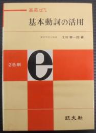 基本動詞の活用 : 高英ゼミ