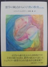 霊学の観点からの子供の教育
