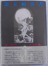 第五福音書