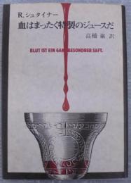 血はまったく特製のジュースだ