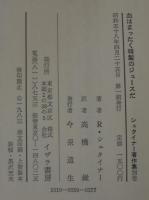 血はまったく特製のジュースだ