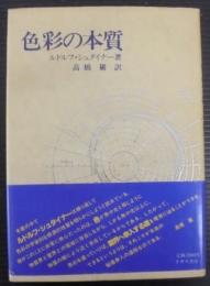 色彩の本質