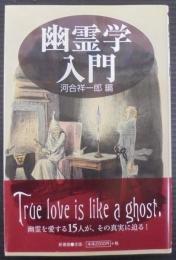 幽霊学入門