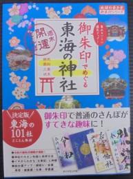 御朱印でめぐる東海の神社 　週末開運さんぽ