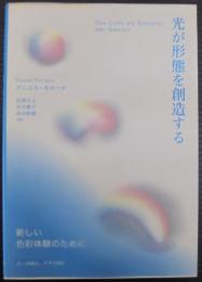 光が形態を創造する : 新しい色彩体験のために