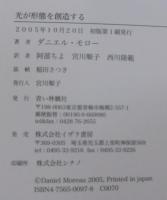 光が形態を創造する : 新しい色彩体験のために