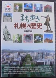 まち歩き 札幌の歴史