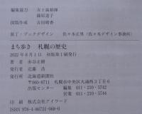 まち歩き 札幌の歴史